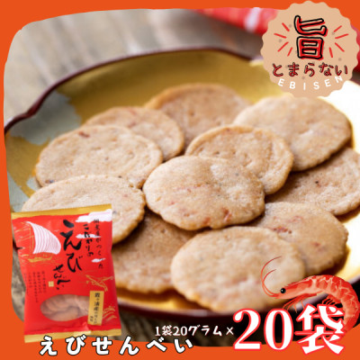 佃煮屋がつくったこだわりのえびせんべい 20袋【1439239】茨城県かすみがうら市10000菓子・スイーツ煎餅・おかき