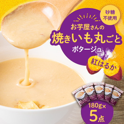 お芋屋さんの焼きいも丸ごとポタージュ 180g×5点セット【1458317】茨城県かすみがうら市8000鍋セット・総菜・加工食品その他 鍋セット・総菜・加工食品
