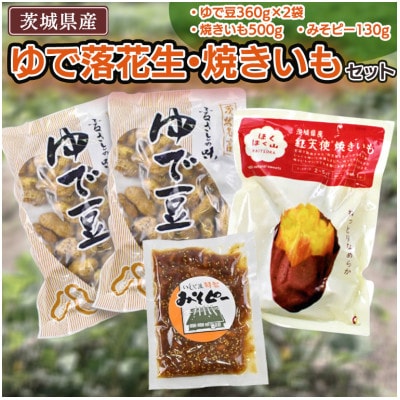ゆで落花生・焼いも・みそピーセット【共通返礼品:茨城県牛久市】【配送不可地域:離島】【1473377】茨城県かすみがうら市10000野菜・きのこ豆類