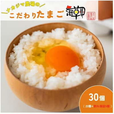 ナカジマ農場のこだわりたまご「海藻卵」30個(25個+割れ保障5個)【配送不可地域:離島】【1528297】茨城県かすみがうら市8000卵・乳製品卵(鶏、烏骨鶏等)