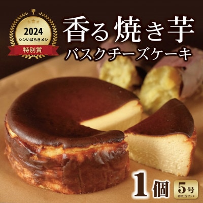 香る焼き芋バスクチーズケーキ 5号【配送不可地域:離島】【1603888】茨城県かすみがうら市15000菓子・スイーツケーキ・カステラ