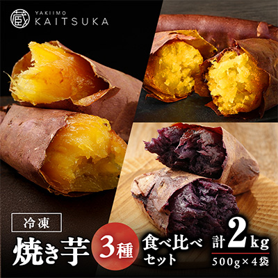 蔵出し焼き芋かいつか 冷凍焼き芋食べ比べ3種セット2kg 茨城県産さつまいもを使用した冷凍焼き芋【配送不可地域:離島】【1633127】茨城県かすみがうら市16000鍋セット・総菜・加工食品その