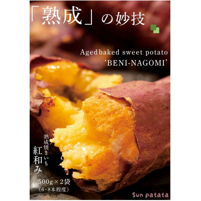 「熟成」の妙技。焼きいも「紅和み」1kg【配送不可地域:離島】【1659997】茨城県かすみがうら市6000野菜・きのこじゃがいも・イモ類