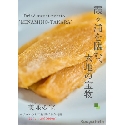 かすみがうら市産 熟成紅はるかで作った干しいも660g【1665895】茨城県かすみがうら市9000果物・フルーツドライフルーツ