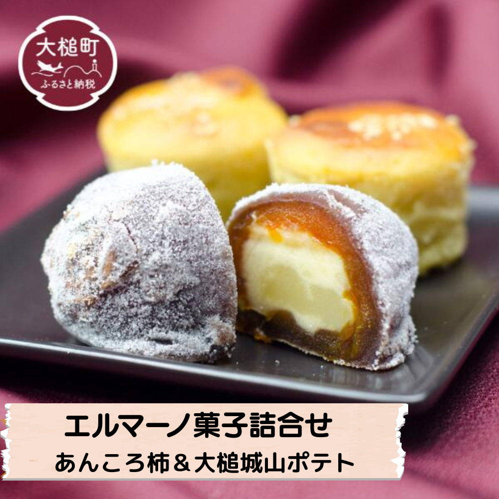 エルマーノ菓子詰め合わせ(あんころ柿4個、大槌城山ポテト8個)岩手県大槌町14000菓子・スイーツその他 和菓子