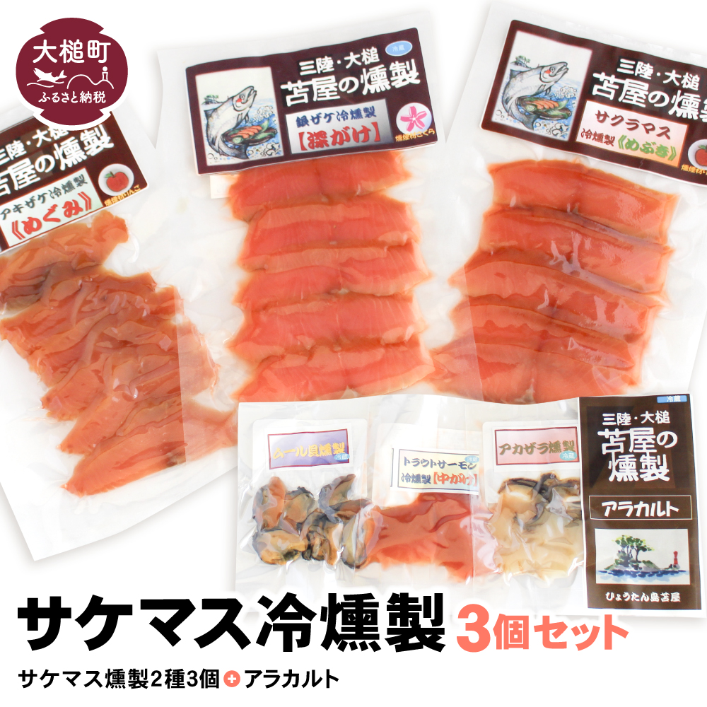 サケマス冷燻製3個セット+アラカルト3個入り1セット岩手県大槌町18000魚介・海産物その他 魚介・海産物