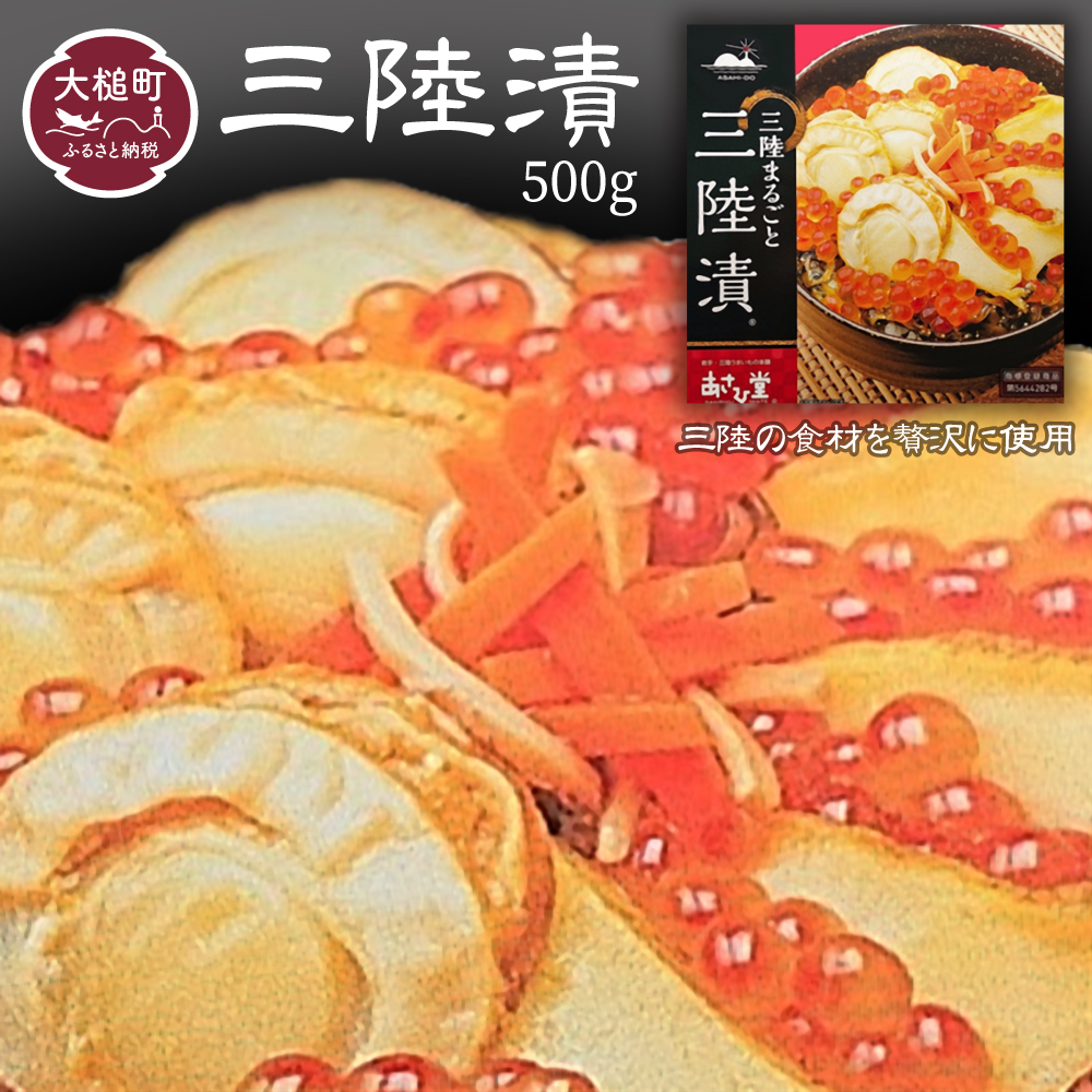 三陸漬 500g あわび いくら ほたて めかぶ 特製ダレ使用 国産岩手県大槌町13000魚介・海産物その他 魚介・海産物