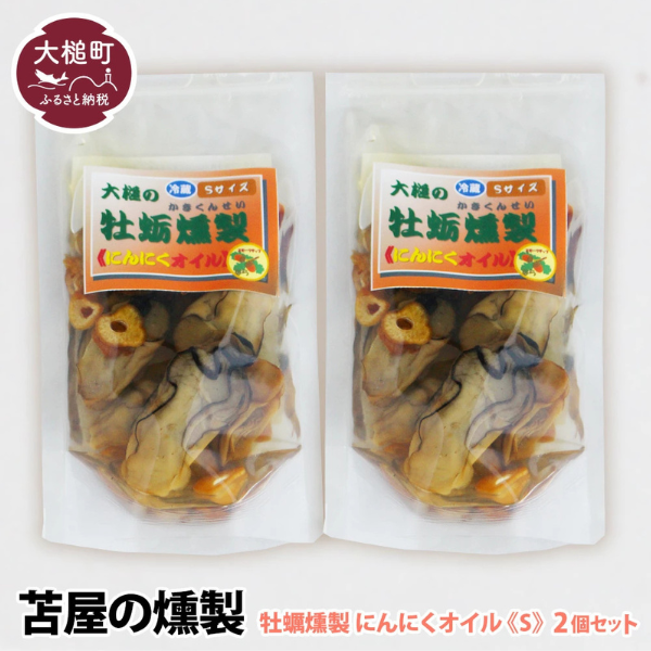大槌の牡蛎燻製《にんにくオイル》S 120g×2個セット岩手県大槌町16000魚介・海産物貝類