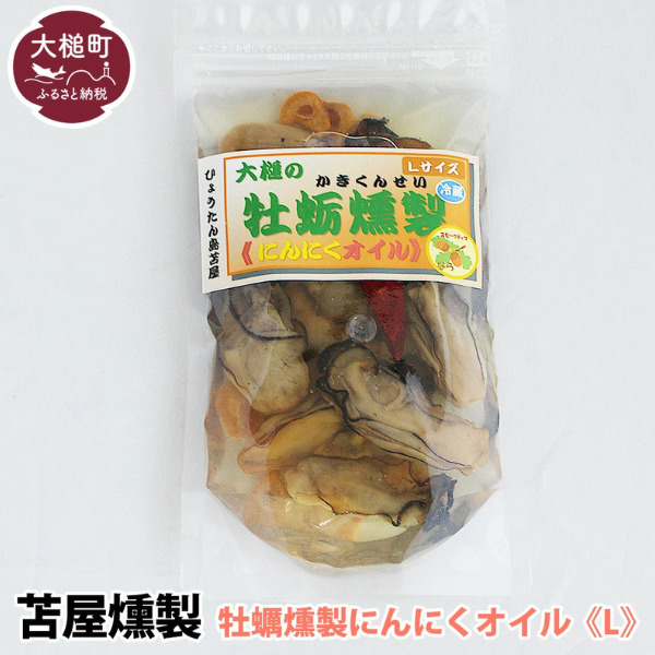 大槌の牡蛎燻製《にんにくオイル》L 180g×1個岩手県大槌町12000魚介・海産物貝類