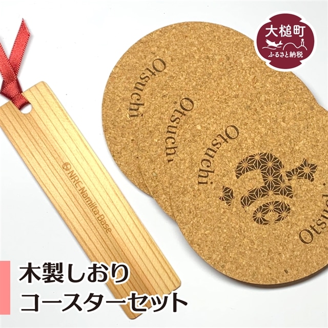 木製しおり・コースターセット(しおり:1枚 コースター:3枚)岩手県大槌町5000衣類・装飾品・工芸品その他 装飾品・工芸品
