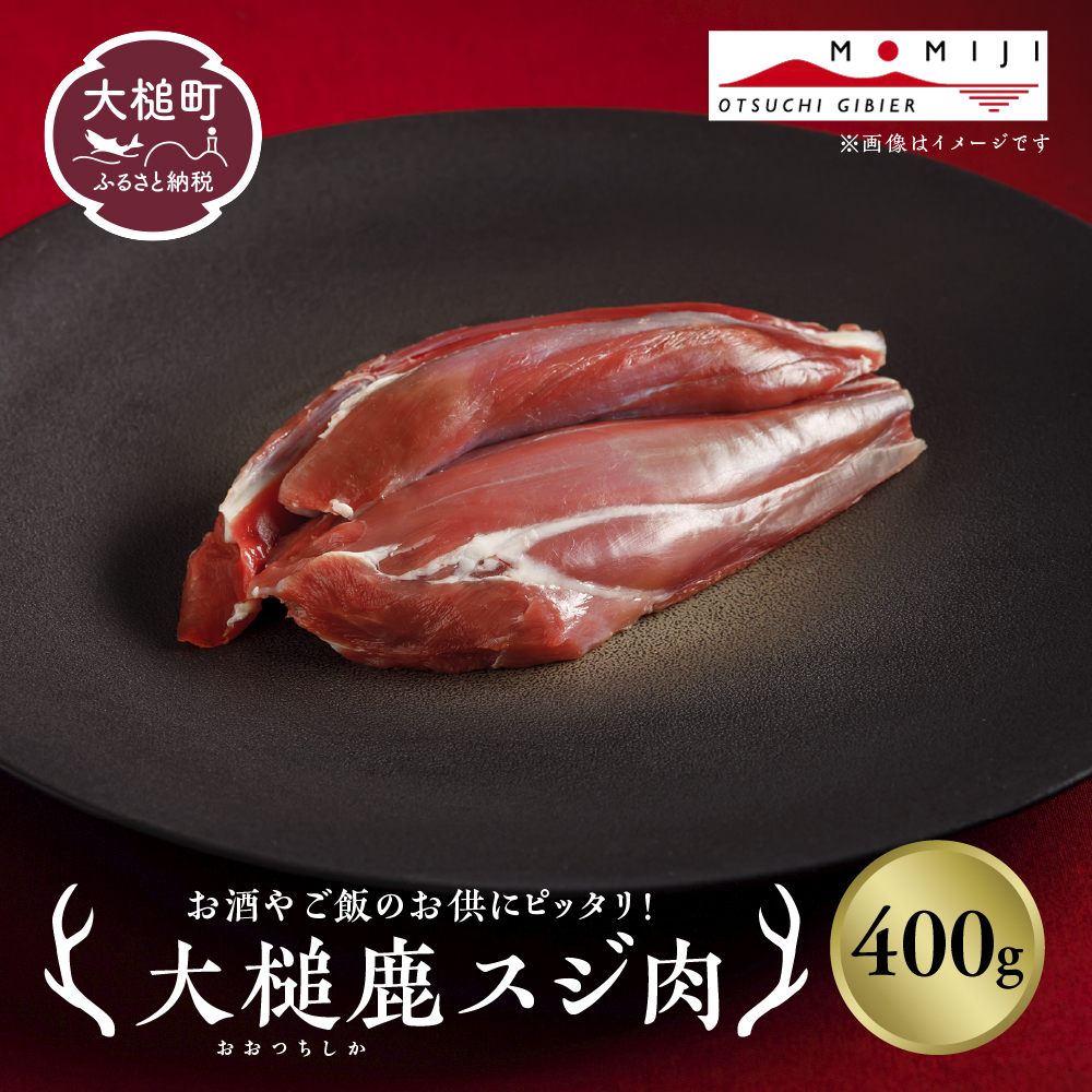 【ジビエ】大槌産 鹿肉(スジ肉 400g)岩手県大槌町7000肉ジビエ