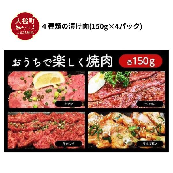 4種類の漬け肉(150g×4パック)岩手県大槌町14000肉牛肉