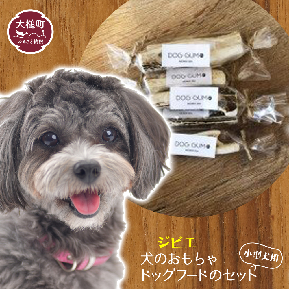 【ジビエ】犬のおもちゃ・ドッグフードのセット(小型犬用)岩手県大槌町8000肉ジビエ