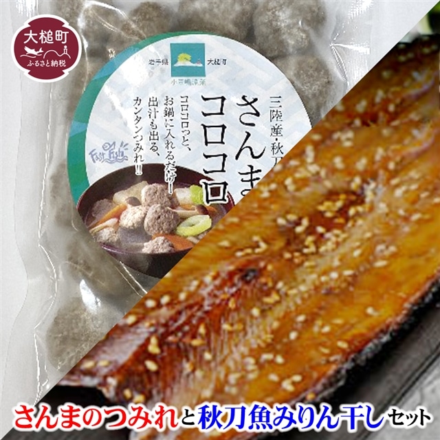 秋刀魚みりん干し 2枚入×2とさんまのつみれ150g×2のセット岩手県大槌町8000魚介・海産物その他 魚介・海産物