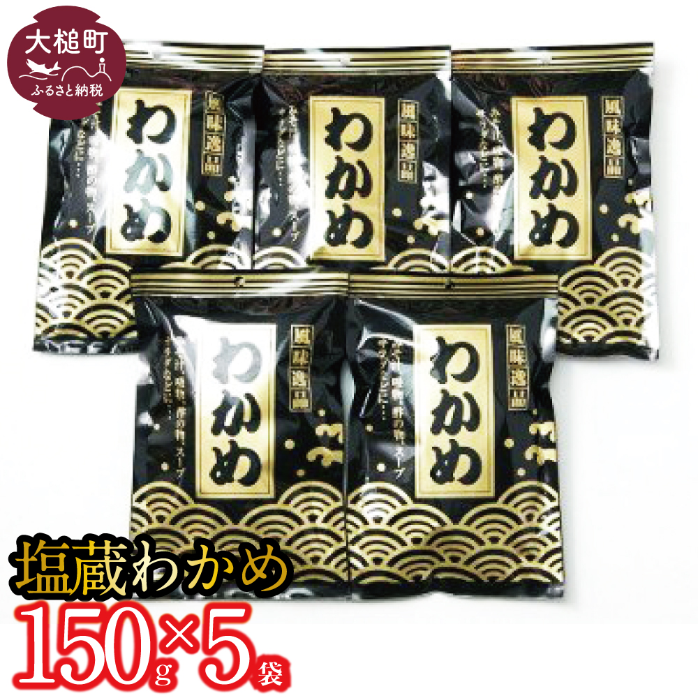 塩蔵わかめ(150g×5袋)岩手県大槌町12000魚介・海産物のり・海藻