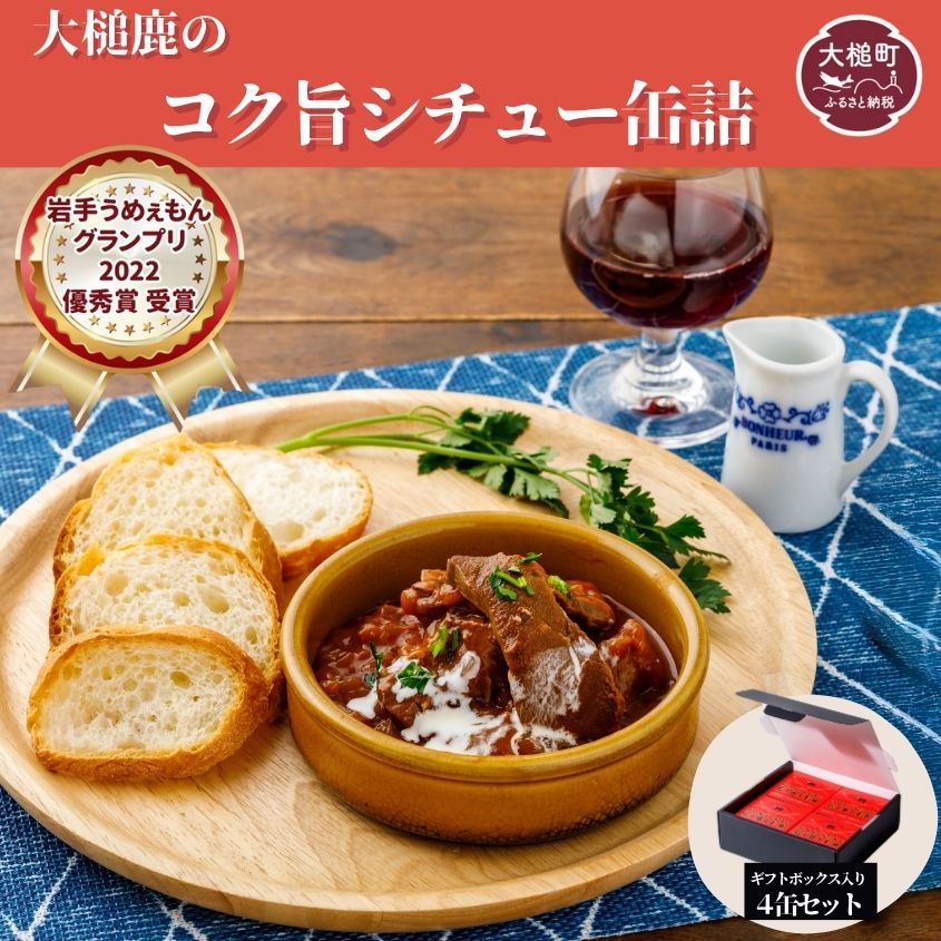 【大槌鹿のコク旨シチュー】缶詰 4缶 セット ジビエ 鹿肉 シチュー お取り寄せ グルメ おつまみ 無添加 ギフト ギフトセット 高級 贈答 贈物 贈り物 贅沢 詰め込わせ 加工食品 常温保存 岩手