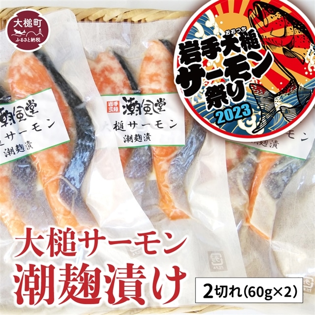 大槌サーモン潮麹漬け2切れ(60g×2)の3パック入れ岩手県大槌町8000魚介・海産物その他 魚介・海産物