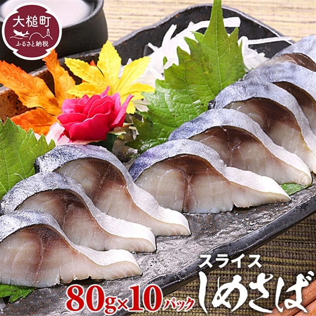〆さば スライス  80g  ×  10パック岩手県大槌町10000魚介・海産物その他 魚介・海産物