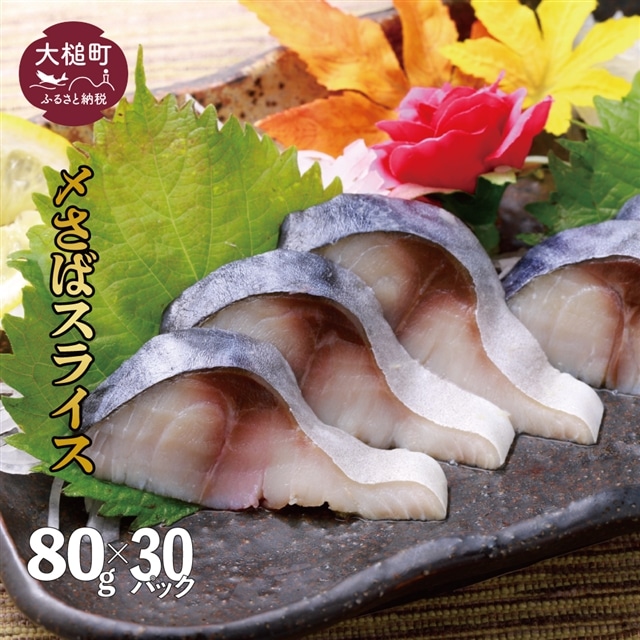 〆さば スライス  80g × 30パック岩手県大槌町30000魚介・海産物その他 魚介・海産物