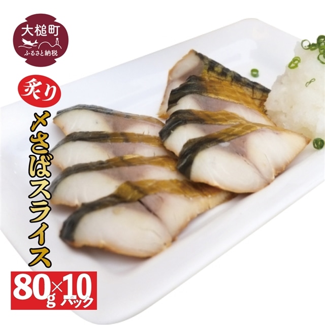 炙り〆サバ    80g × 10パック 炙りしめサバ岩手県大槌町10000魚介・海産物その他 魚介・海産物