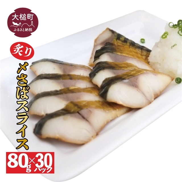 炙り 〆サバ  炙りしめサバ  80g × 30パック岩手県大槌町30000魚介・海産物その他 魚介・海産物