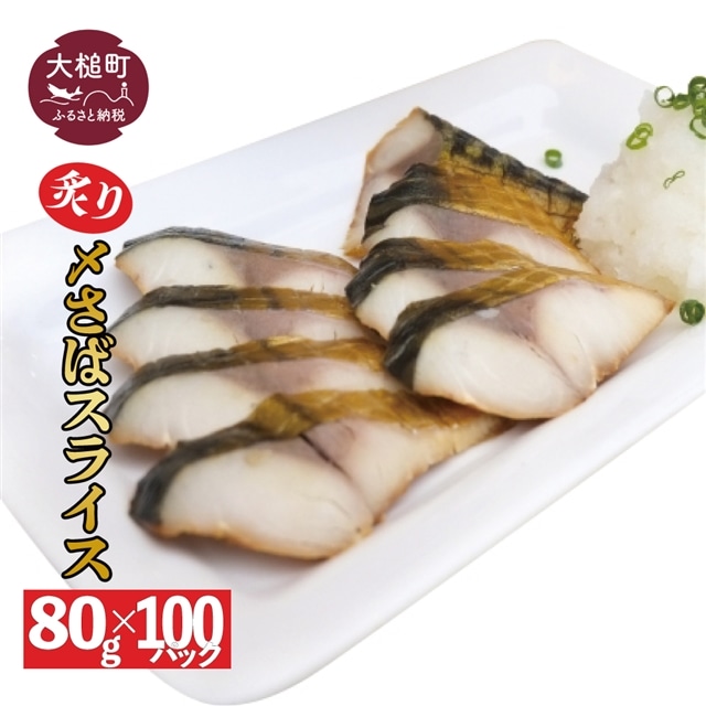 炙り 〆サバ  炙りしめサバ  80g × 100パック岩手県大槌町100000魚介・海産物その他 魚介・海産物