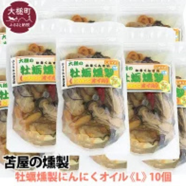 大槌の牡蛎燻製《にんにくオイル》L 180g×10個セット岩手県大槌町120000魚介・海産物貝類
