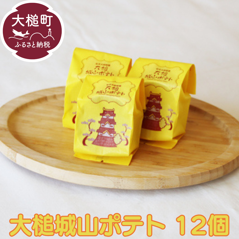 岩手大槌銘菓(大槌城山ポテト12個)岩手県大槌町11000菓子・スイーツその他 洋菓子