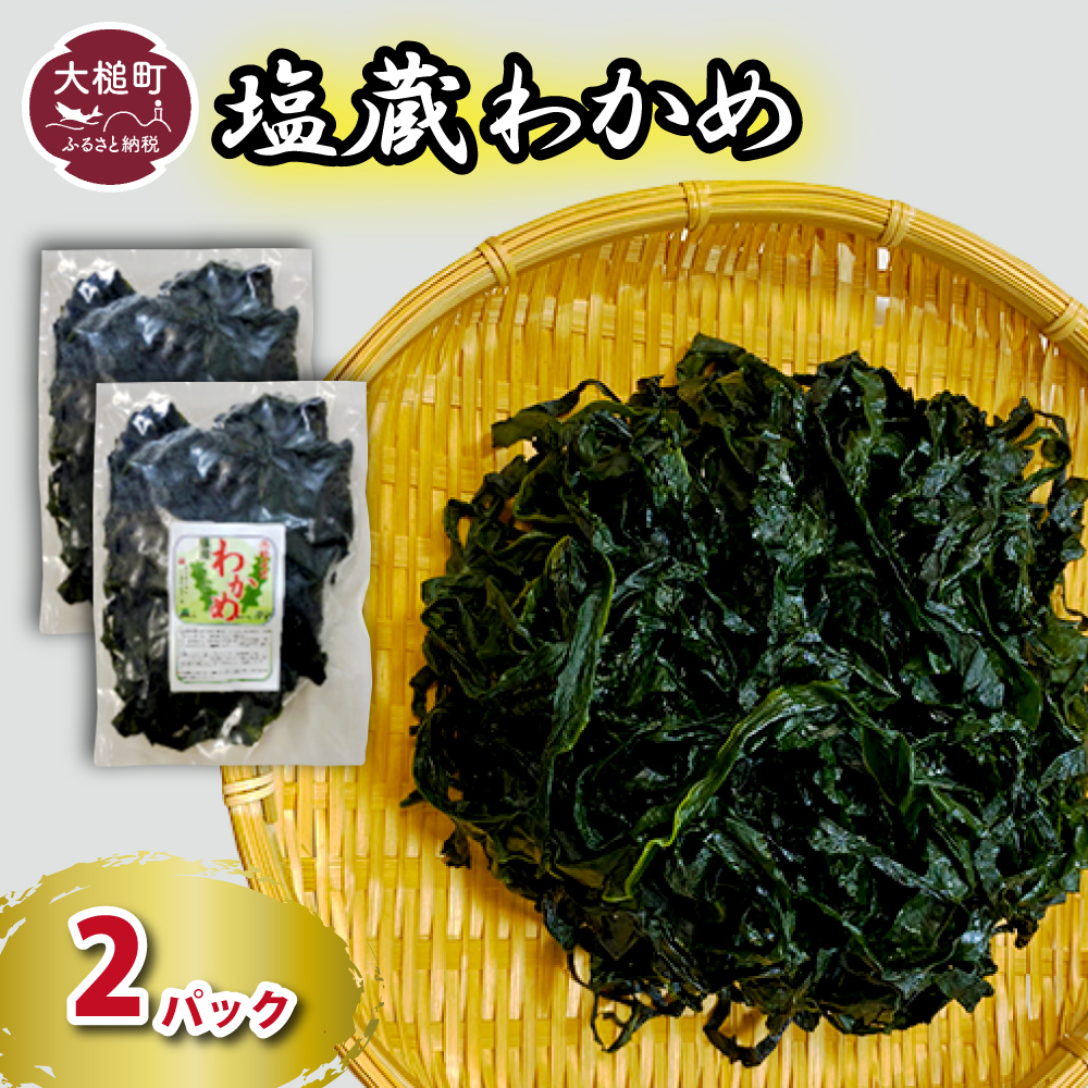 塩蔵わかめ 150g×2パック岩手県大槌町7000魚介・海産物のり・海藻