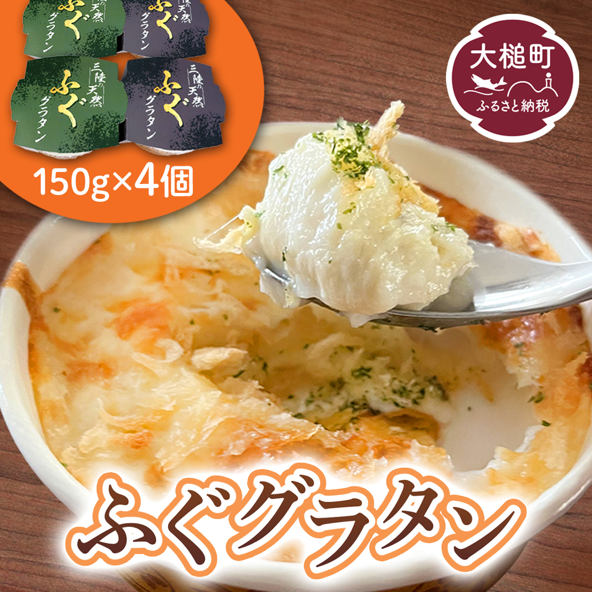三陸 ふぐ グラタン (150g × 4個セット)小分け岩手県大槌町11000魚介・海産物その他 魚介・海産物