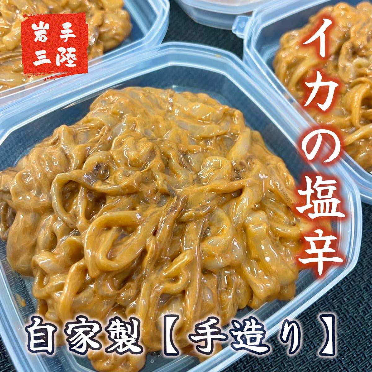 自家製 いか塩辛 360g ( 90g × 4個 )岩手県大槌町10000魚介・海産物イカ・タコ・ウニ