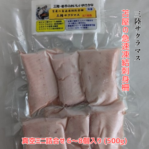 苫屋の急速凍結 刺身柵 三陸サクラマス真空ミニ詰合せ 6〜8個入り (500g) 【0tsuchi01337】岩手県大槌町35000魚介・海産物