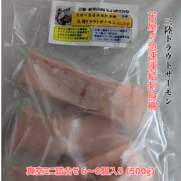 苫屋の急速凍結 刺身柵 三陸トラウトサーモン真空ミニ詰合せ 6〜8個入り (500g) 【0tsuchi01338】岩手県大槌町35000魚介・海産物