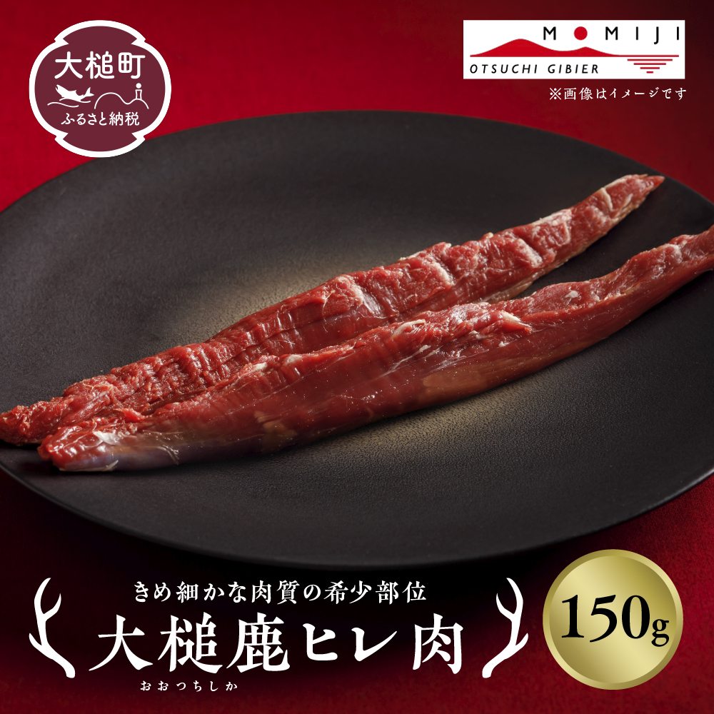 【きめ細かな肉質の希少部位】大槌鹿ヒレ肉150g【ステーキ・ロースト・ヒレカツに】岩手県産 天然鹿 ジビエ ヘルシー 低カロリー 冷凍 赤身岩手県大槌町8000肉ジビエ