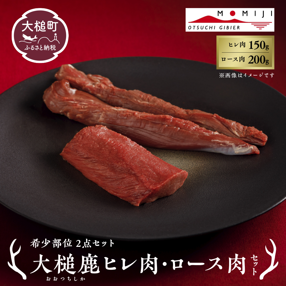 【希少部位2点セット】大槌鹿ヒレ肉150g・ロース肉200gセット【ステーキ・ロースト・ヒレカツに】岩手県産 天然鹿 鹿肉 ジビエ ヘルシー 低カロリー 冷凍 赤身岩手県大槌町15000肉ジビエ