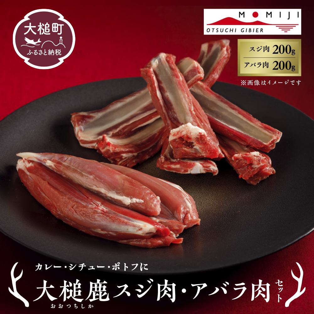 【カレー・シチュー・ポトフに】大槌鹿スジ肉200g・アバラ肉200gセット 岩手県産 天然鹿 鹿肉 ジビエ ヘルシー 低カロリー 冷凍 赤身岩手県大槌町10000肉ジビエ