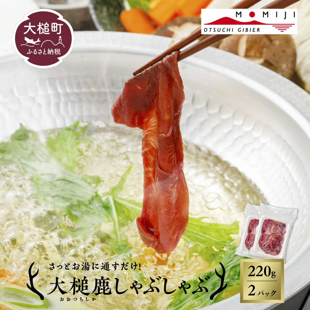 【大槌鹿】しゃぶしゃぶ用モモスライス 220g 岩手県産 天然鹿 鹿肉 しゃぶしゃぶ 鹿しゃぶ モモ肉 ジビエ ヘルシー 低カロリー 赤身 冷凍 真空パック 小分け岩手県大槌町10000肉ジビエ
