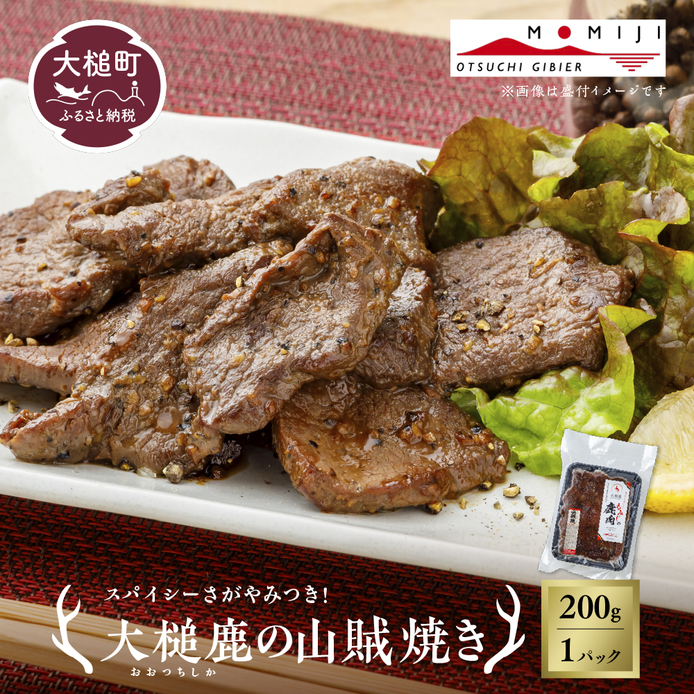 【失敗なし!焼くだけ簡単スパイシー】大槌鹿の山賊焼き 200g【やみつきの味】岩手県産 天然鹿 鹿肉 味付肉 山賊焼 ジビエ ヘルシー 低カロリー つまみ あて おかず ご飯のお供 赤身 冷凍