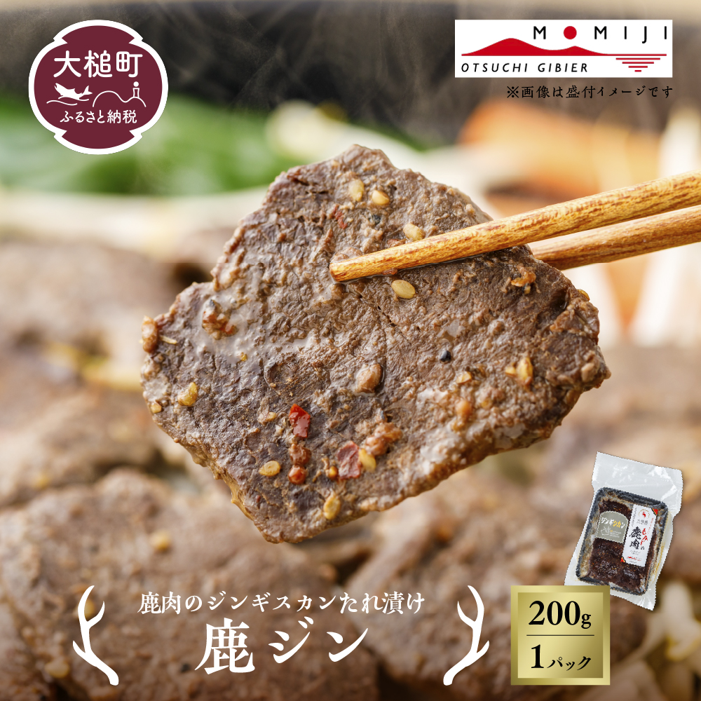 【失敗なし!子供から大人まで大人気の味付け】大槌鹿の鹿ジン(鹿肉ジンギスカンのタレ漬け)200g 岩手県産 天然鹿 鹿肉 味付肉 ジンギスカン ジビエ ヘルシー 低カロリー つまみ おかず