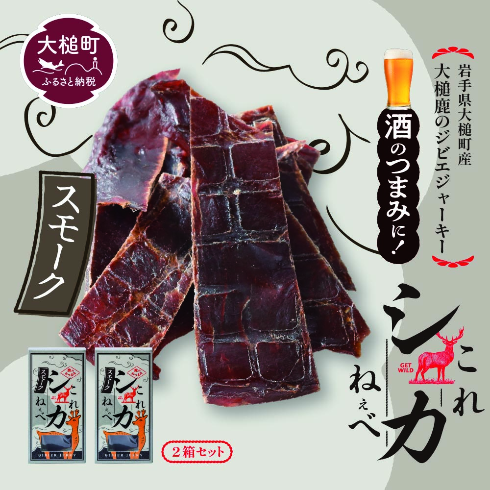 【大人気!鹿肉ジャーキー】これシカねぇべ(スモーク味)12g×2箱【おやつ、おつまみに】岩手県産 天然鹿 鹿肉 ジャーキー おやつ おつまみ岩手県大槌町7000肉ジビエ
