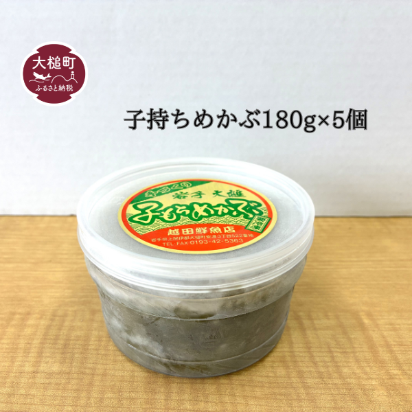 子持ちめかぶ180g×5個岩手県大槌町12000魚介・海産物その他 魚介・海産物