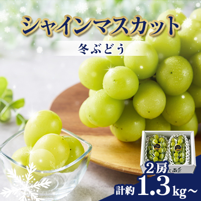 2128.【冬ぶどう】シャインマスカット 2房(約650g以上×2)【配送不可地域:離島】【1488989】岡山県新庄村22000果物・フルーツマスカット・ぶどう