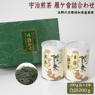 宇治煎茶・雁ヶ音詰め合わせ【1031252】京都府久御山町10000お茶・飲料コーヒー・紅茶