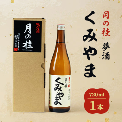 月の桂 夢酒「くみやま」720ml 1本【1083023】京都府久御山町6000酒・アルコール日本酒