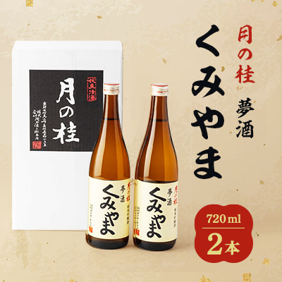 月の桂 夢酒「くみやま」720ml 2本【1083024】京都府久御山町11000酒・アルコール日本酒