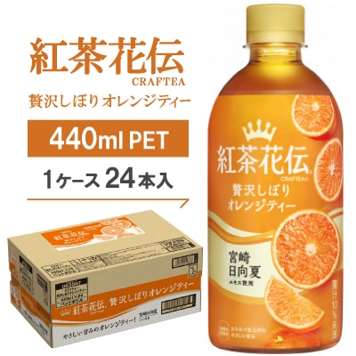 紅茶花伝CRAFTEA贅沢しぼりオレンジティー440mlPET×24本【1126520】京都府久御山町13000お茶・飲料コーヒー・紅茶