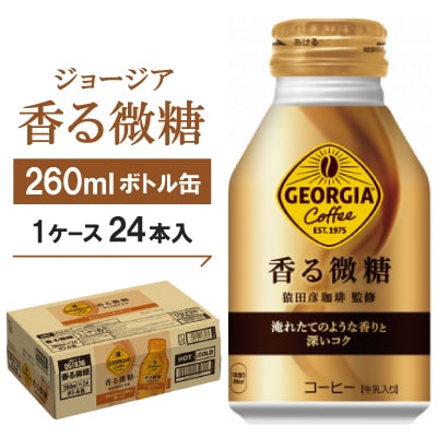 ジョージア香る微糖260mlボトル缶 24本入【1137154】京都府久御山町13000お茶・飲料コーヒー・紅茶