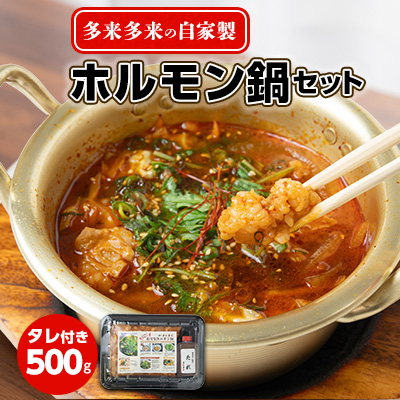 自家製多来多来のホルモン鍋セット(500g)タレ付き【配送不可地域:離島】【1143829】京都府久御山町10000鍋セット・総菜・加工食品鍋セット