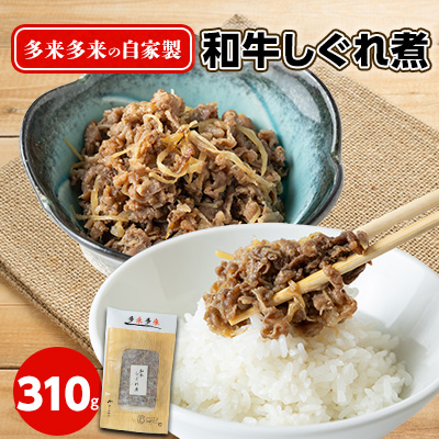 多来多来の自家製和牛しぐれ煮(310g)【配送不可地域:離島】【1148181】京都府久御山町10000肉加工肉(ハム・ソーセージ等)