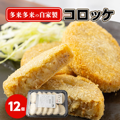 多来多来の自家製コロッケ(12個)【配送不可地域:離島】【1298364】京都府久御山町5000鍋セット・総菜・加工食品総菜
